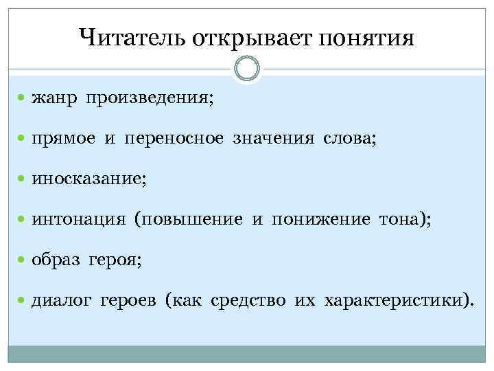 Читатель открывает понятия жанр произведения; прямое и переносное значения слова; иносказание; интонация (повышение и