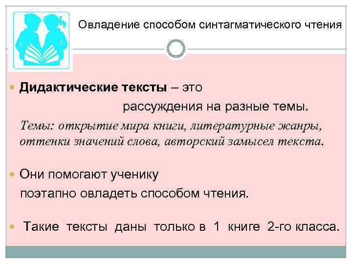 Овладение способом синтагматического чтения Дидактические тексты – это рассуждения на разные темы. Темы: открытие