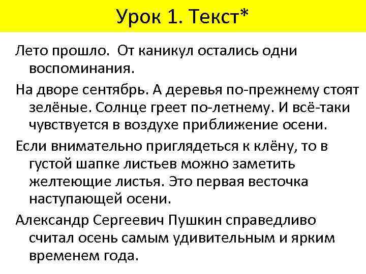 Урок 1. Текст* Лето прошло. От каникул остались одни воспоминания. На дворе сентябрь. А