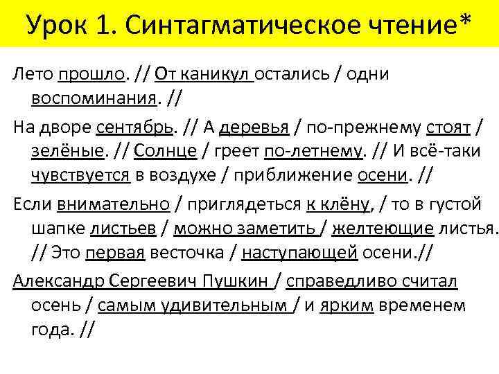 Урок 1. Синтагматическое чтение* Лето прошло. // От каникул остались / одни воспоминания. //