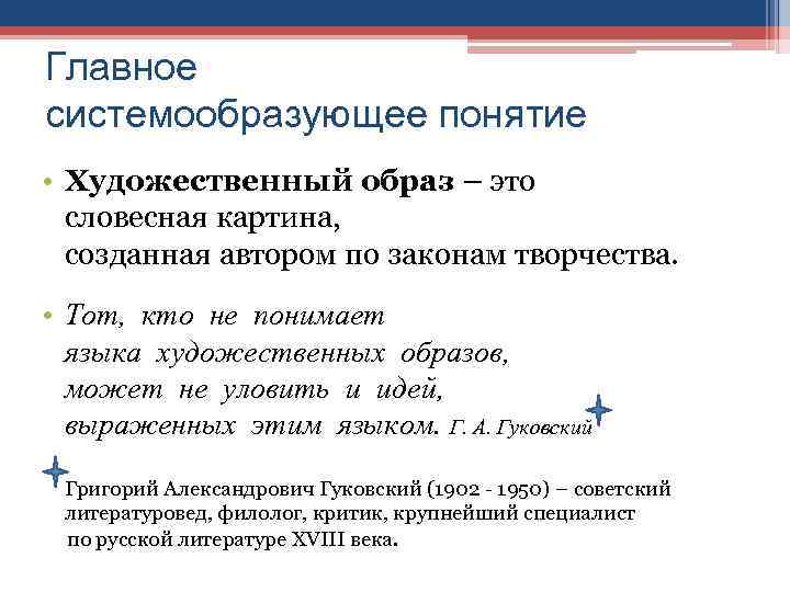 Главное системообразующее понятие • Художественный образ – это словесная картина, созданная автором по законам