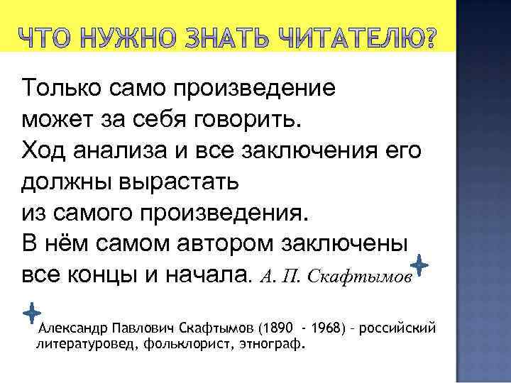 Только само произведение может за себя говорить. Ход анализа и все заключения его должны