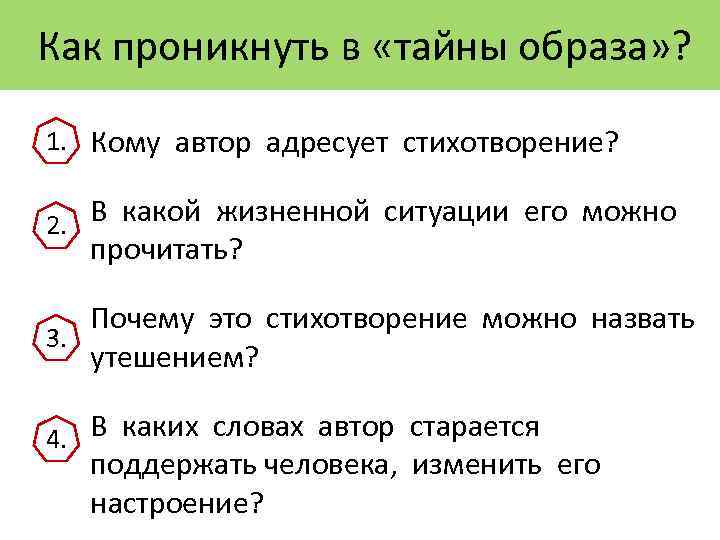  Как проникнуть в «тайны образа» ? 1. Кому автор адресует стихотворение? 2. В