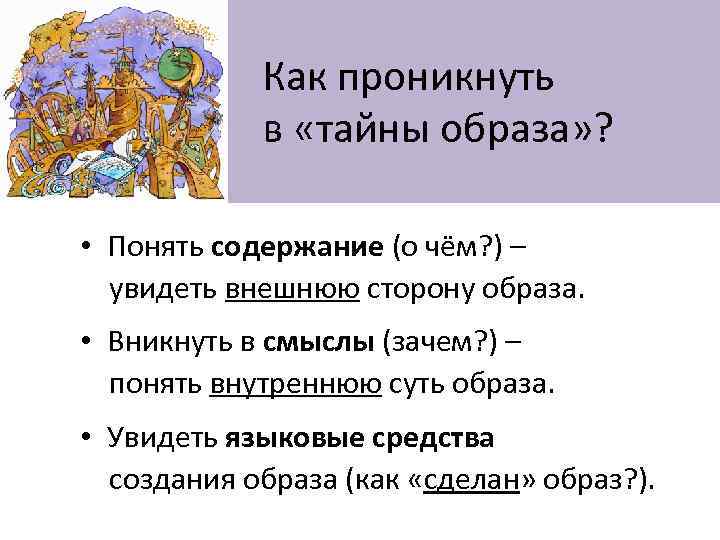  Как проникнуть в «тайны образа» ? • Понять содержание (о чём? ) –