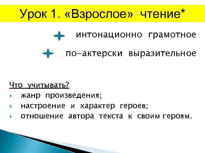 Урок 1. «Взрослое» чтение* интонационно грамотное по-актерски выразительное Что учитывать? жанр произведения; настроение и