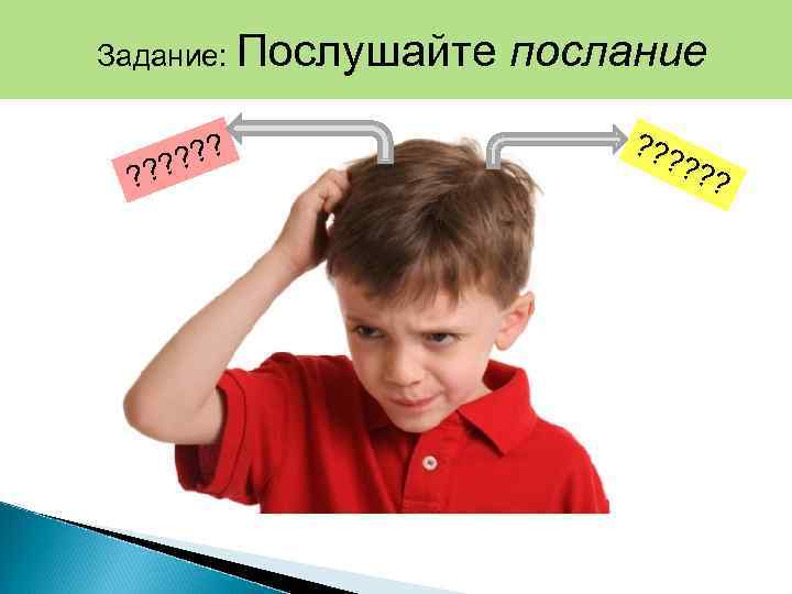 Задание: Послушайте ? ? ? ? послание ? ? ? 