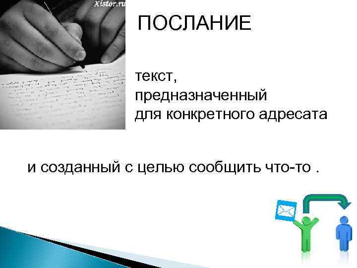 ПОСЛАНИЕ текст, предназначенный для конкретного адресата и созданный с целью сообщить что-то. 