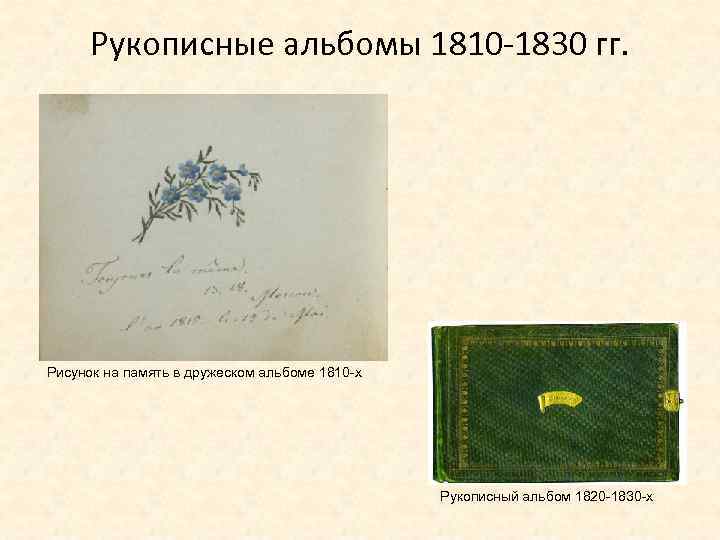 Рукописные альбомы 1810 -1830 гг. Рисунок на память в дружеском альбоме 1810 -х Рукописный