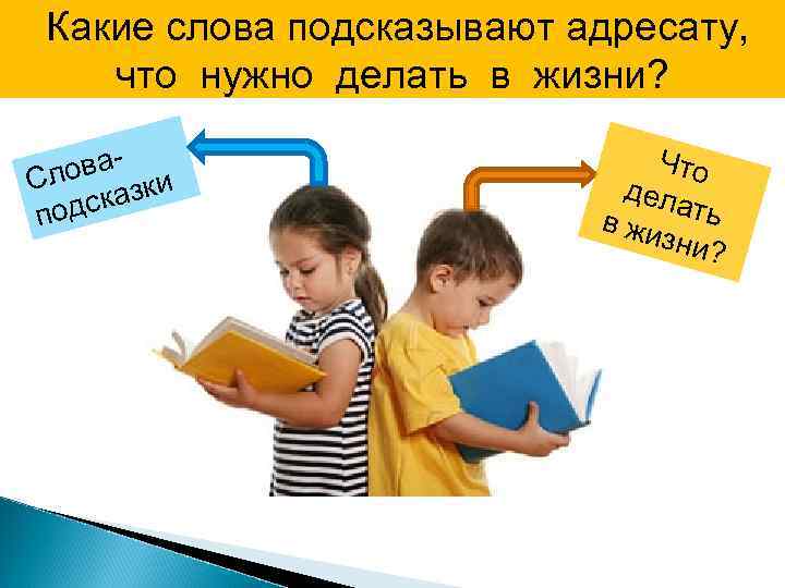 Какие слова подсказывают адресату, что нужно делать в жизни? ова- и Сл к сказ