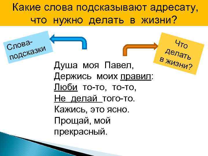 Какие слова подсказывают адресату, что нужно делать в жизни? ова- и Сл к сказ