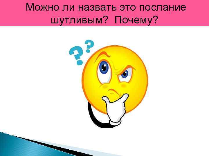 Можно ли назвать это послание шутливым? Почему? 