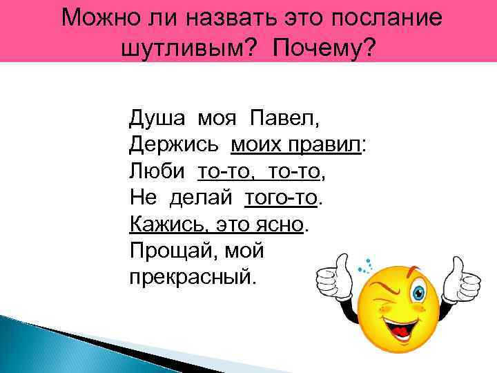 Можно ли назвать это послание шутливым? Почему? Душа моя Павел, Держись моих правил: Люби