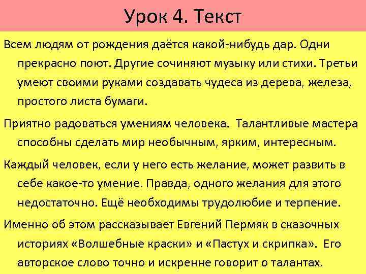 Урок 4. Текст Всем людям от рождения даётся какой-нибудь дар. Одни прекрасно поют. Другие