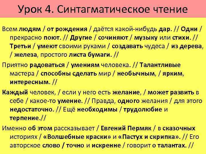 Урок 4. Синтагматическое чтение Всем людям / от рождения / даётся какой-нибудь дар. //