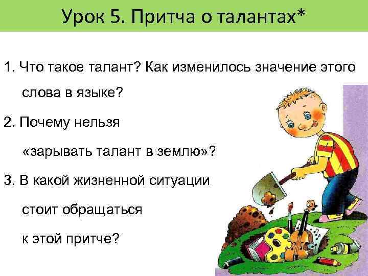 Урок 5. Притча о талантах* 1. Что такое талант? Как изменилось значение этого слова