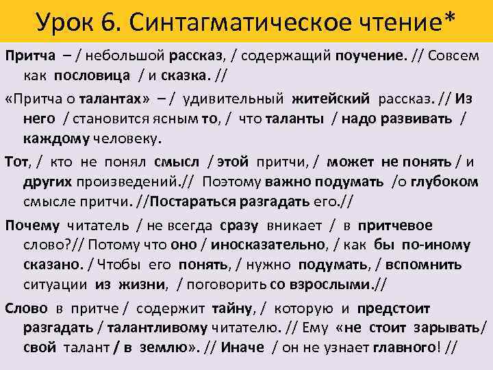 Урок 6. Синтагматическое чтение* Притча – / небольшой рассказ, / содержащий поучение. // Совсем