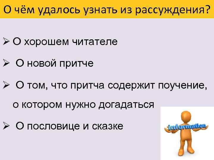 О чём удалось узнать из рассуждения? Ø О хорошем читателе Ø О новой притче