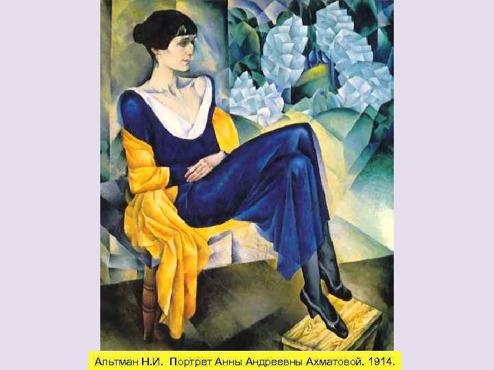 Альтман Н. И. Портрет Анны Андреевны Ахматовой. 1914. 