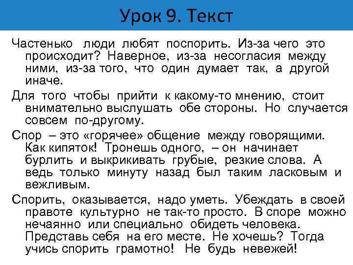 Урок 9. Текст Частенько люди любят поспорить. Из-за чего это происходит? Наверное, из-за несогласия