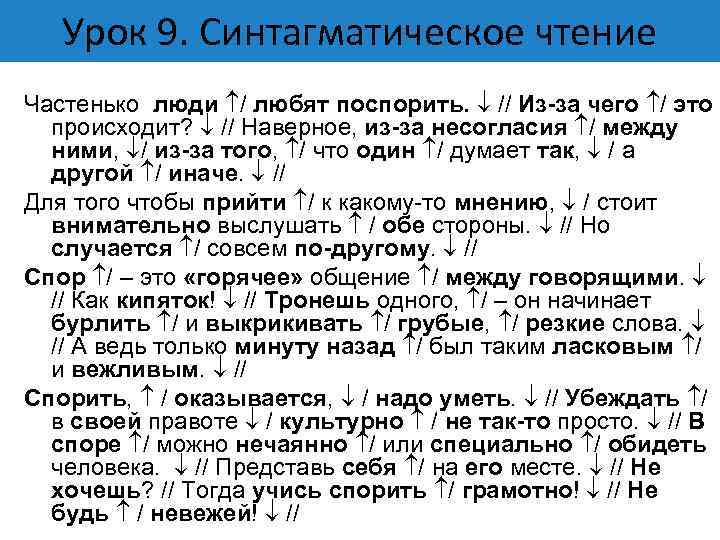 Урок 9. Синтагматическое чтение Частенько люди / любят поспорить. // Из-за чего / это