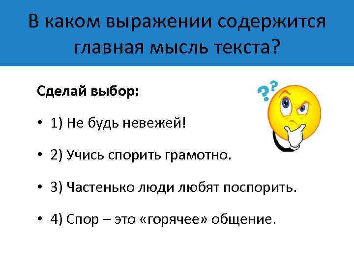 В каком выражении содержится главная мысль текста? Сделай выбор: • 1) Не будь невежей!