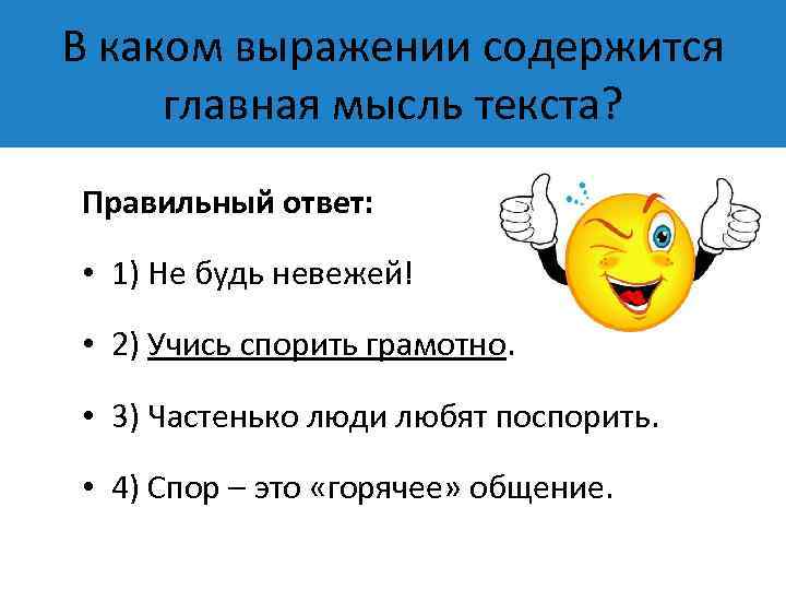 В каком выражении содержится главная мысль текста? Правильный ответ: • 1) Не будь невежей!