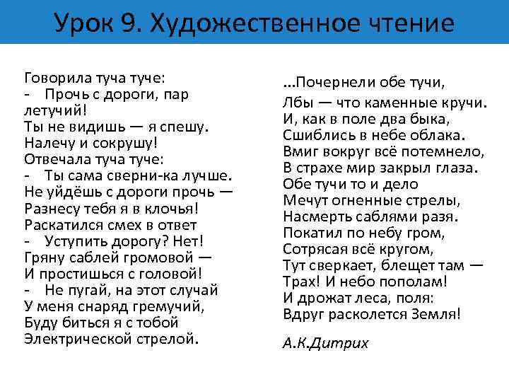 Урок 9. Художественное чтение Говорила туче: - Прочь с дороги, пар летучий! Ты не