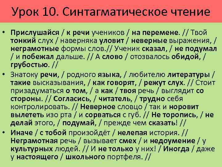 Урок 10. Синтагматическое чтение • Прислушайся / к речи учеников / на перемене. //