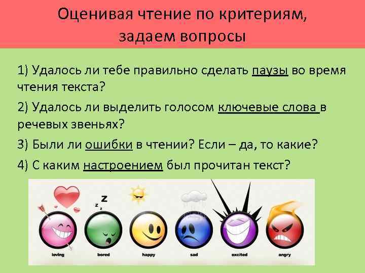 Оценивая чтение по критериям, задаем вопросы 1) Удалось ли тебе правильно сделать паузы во