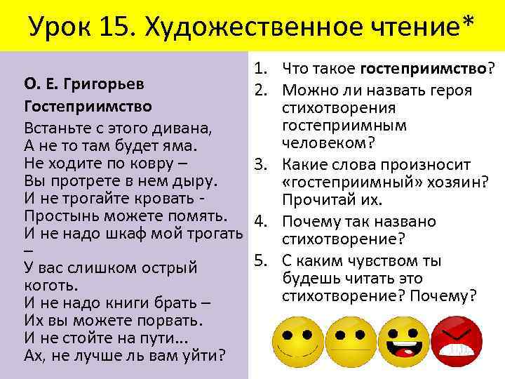 Урок 15. Художественное чтение* 1. Что такое гостеприимство? О. Е. Григорьев 2. Можно ли