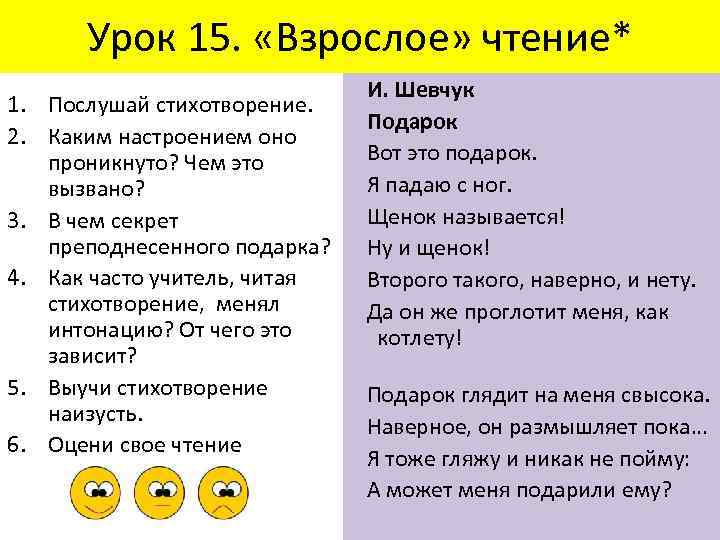 Урок 15. «Взрослое» чтение* И. Шевчук 1. Послушай стихотворение. Подарок 2. Каким настроением оно