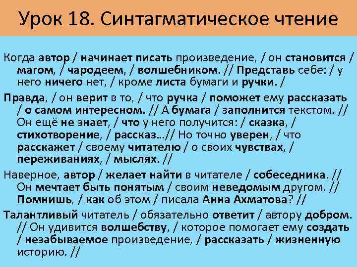 Урок 18. Синтагматическое чтение Когда автор / начинает писать произведение, / он становится /