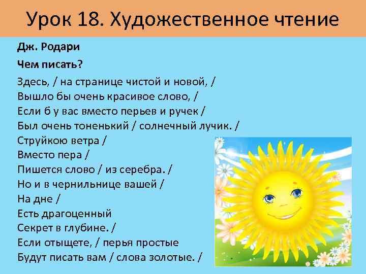 Урок 18. Художественное чтение Дж. Родари Чем писать? Здесь, / на странице чистой и