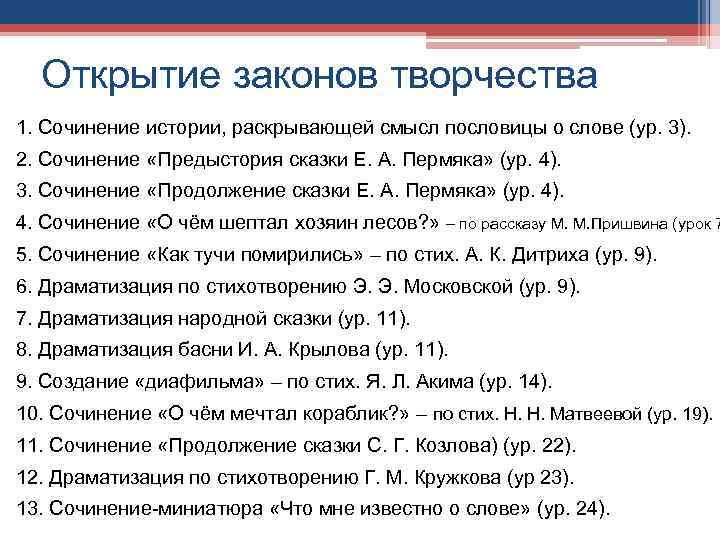 Открытие законов творчества 1. Сочинение истории, раскрывающей смысл пословицы о слове (ур. 3). 2.