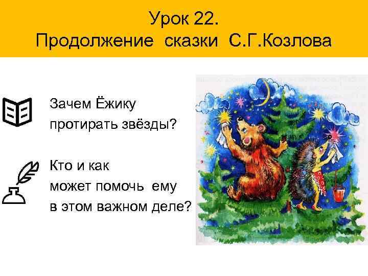 Урок 22. Продолжение сказки С. Г. Козлова Зачем Ёжику протирать звёзды? Кто и как