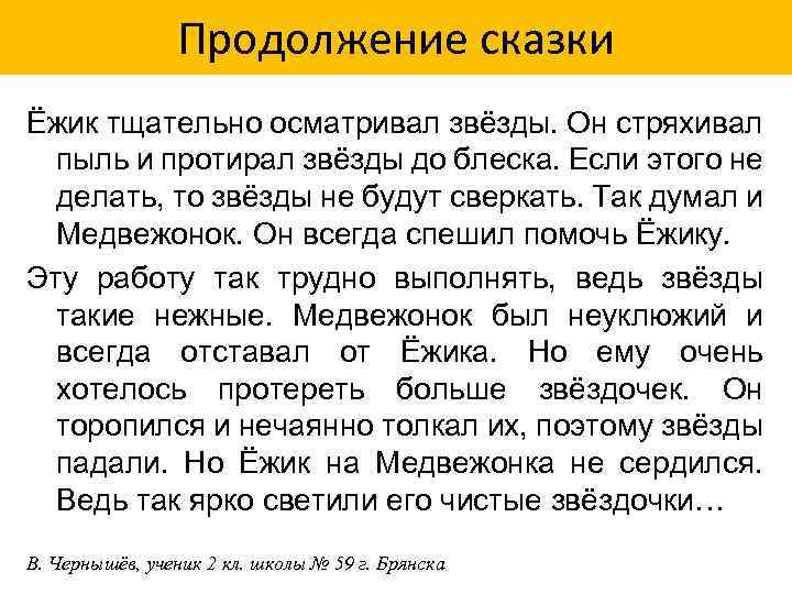 Продолжение сказки Ёжик тщательно осматривал звёзды. Он стряхивал пыль и протирал звёзды до блеска.