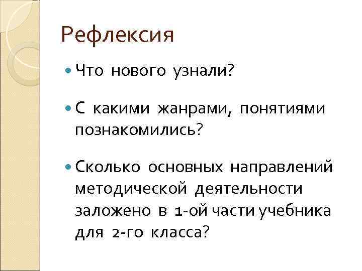 Рефлексия Что нового узнали? С какими жанрами, понятиями познакомились? Сколько основных направлений методической деятельности