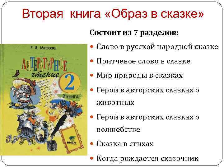 Вторая книга «Образ в сказке» Состоит из 7 разделов: Слово в русской народной сказке