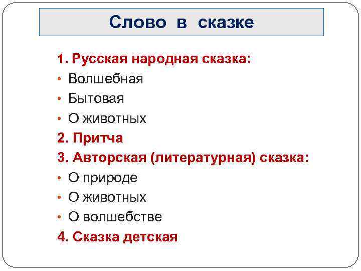 Слово в сказке 1. Русская народная сказка: • Волшебная • Бытовая • О животных