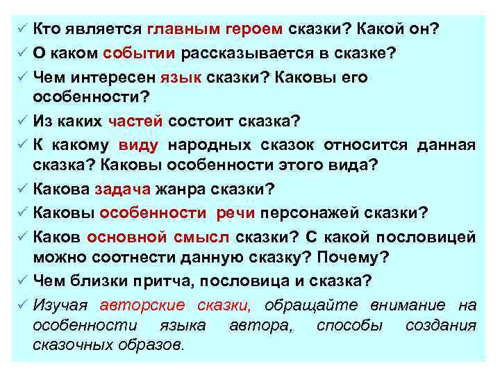 ü Кто является главным героем сказки? Какой он? ü О каком событии рассказывается в