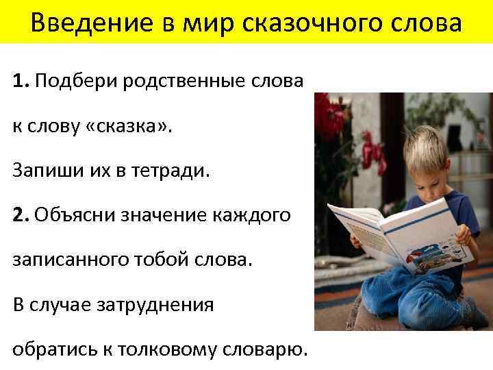 Введение в мир сказочного слова 1. Подбери родственные слова к слову «сказка» . Запиши