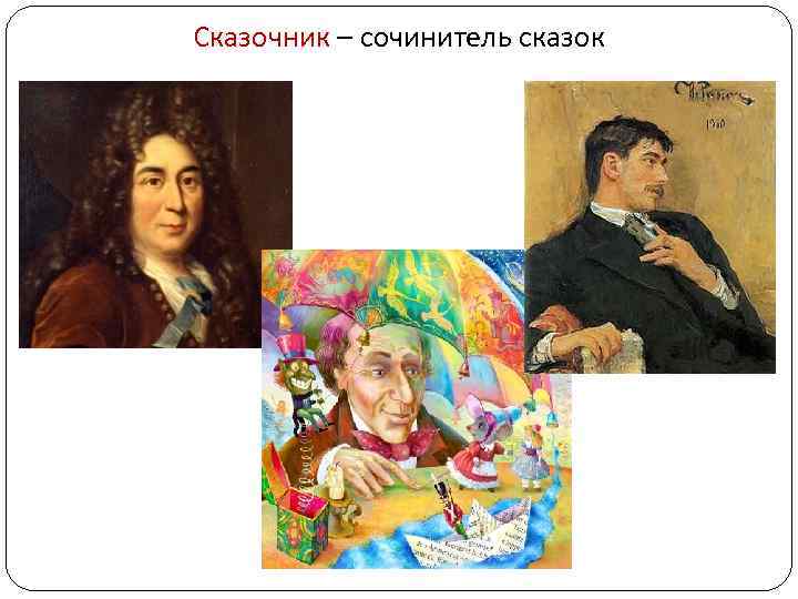 Сказочник – сочинитель сказок 