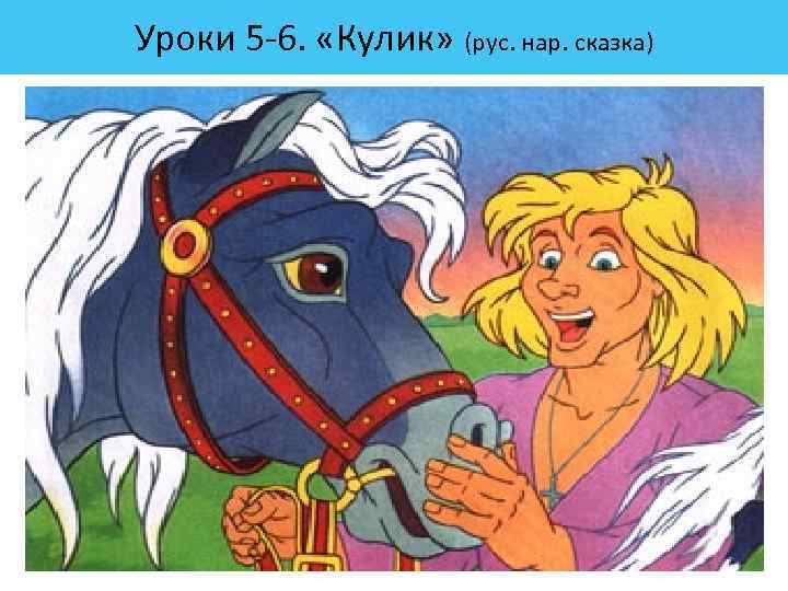 Уроки 5 6. «Кулик» (рус. нар. сказка) 