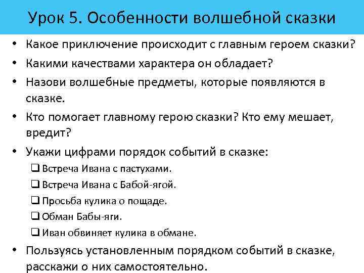 Урок 5. Особенности волшебной сказки • Какое приключение происходит с главным героем сказки? •