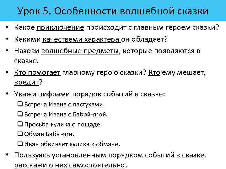 Урок 5. Особенности волшебной сказки • Какое приключение происходит с главным героем сказки? •