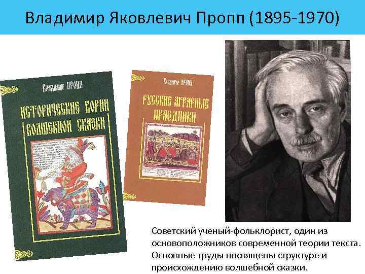 Владимир Яковлевич Пропп (1895 1970) Советский ученый фольклорист, один из основоположников современной теории текста.