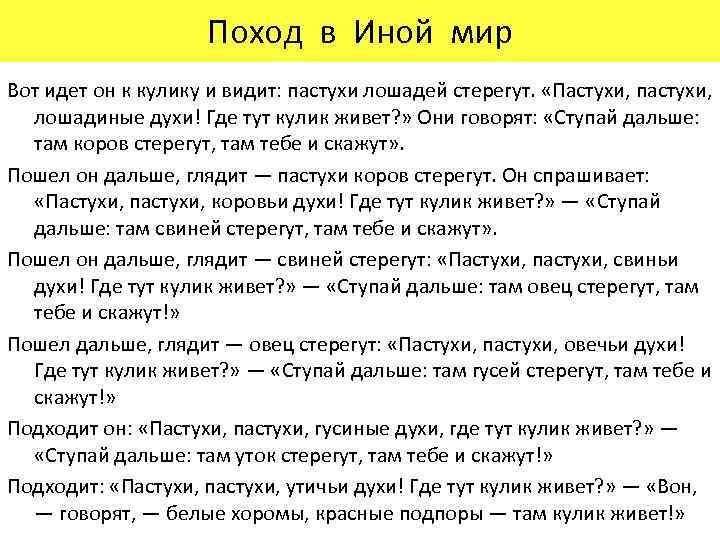 Поход в Иной мир Вот идет он к кулику и видит: пастухи лошадей стерегут.