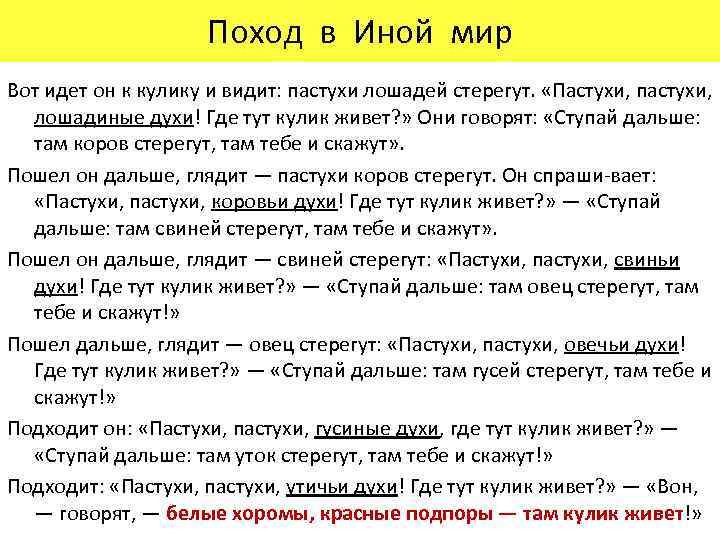 Поход в Иной мир Вот идет он к кулику и видит: пастухи лошадей стерегут.