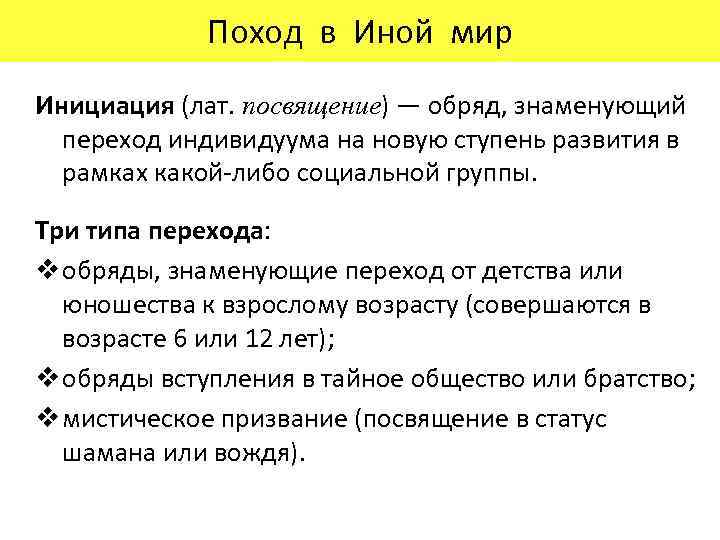 Поход в Иной мир Инициация (лат. посвящение) — обряд, знаменующий переход индивидуума на новую