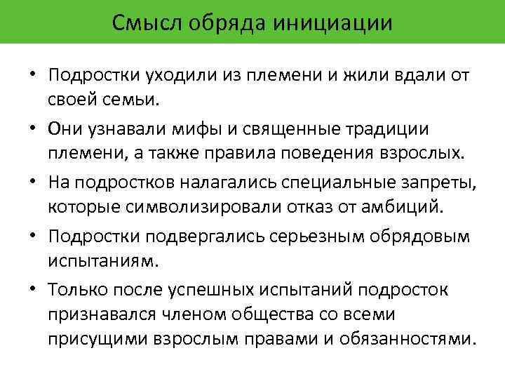 Смысл обряда инициации • Подростки уходили из племени и жили вдали от своей семьи.